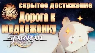 СКРЫТОЕ ДОСТИЖЕНИЕ ДОРОГА К МЕДВЕЖОНКУ │ Honkai: Star Rail