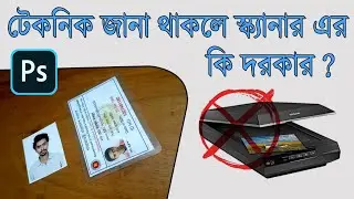 স্ক্যানার ছাড়াই স্ক্যান করার টেকনিক। Scan any photo or document without scanner using Photoshop