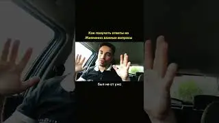 Как получать ответы на жизненно важные вопросы