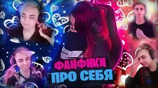 ЮЕЧКА ЧИТАЕТ ФАНФИКИ ПРО СЕБЯ И МОКРИВСКОГО 😂