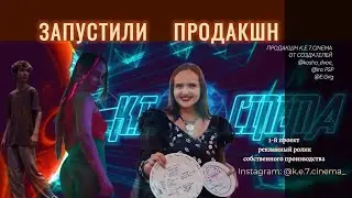 ЗАПУСТИЛИ ПРОДАКШН/ 1-й ПРОЕКТ РЕКЛАМА