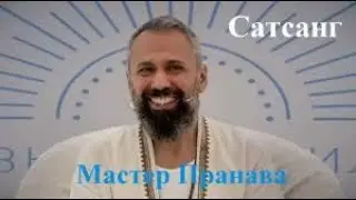 Мастер Пранава - Кто ты, Кино, Сон, Медитация, Просветление, Человек ? (2)