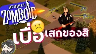 Project Zomboid ไทย - วิธีเสกของ (แก้เบื่อ)