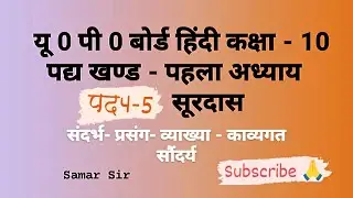 यू0पी0 बोर्ड हिंदी कक्षा -10  पद्य खण्ड - पद-4-5 सूरदास संदर्भ- प्रसंग- व्याख्या - काव्यगत सौंदर्य