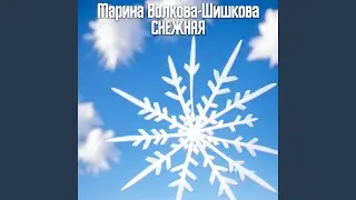 Снежная