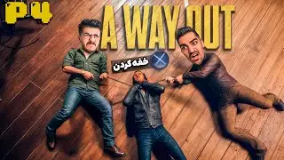 پلیس ها دوباره پیدامون کردن !!😨🔥A WAY OUT