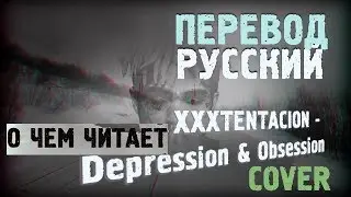 XXXTENTACION - DEPRESSION & OBSESSION COVER ПЕРЕВОД НА РУССКОМ