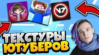 ТЕКСТУР ПАК NEZZY, SHADOWPRIESTOK, LIRIZ, AGERA | ТЕКСТУР ПАКИ ЮТУБЕРОВ МАЙНКРАФТ 2021