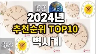 2024년 요즘 잘나가는 벽시계 추천순위 TOP10