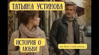 T. Ustinova. A Beautiful Love Story. Audiobook