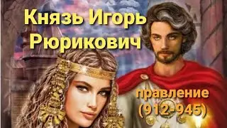Князь Игорь (Старый) Рюрикович. Правление 912-945 г.г.