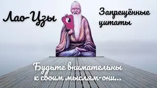 Запрещённые цитаты Лао Цзы - вдохновение, поддержка, решение  