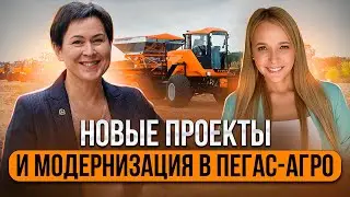 Завод «Пегас-Агро»: Новые проекты и модернизация