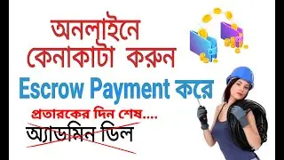 Shop online with Escrow Payment | এডমিন ডিলের দিন শেষ | এখন Escrow payment