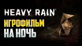 HEAVY RAIN - ПРОХОЖДЕНИЕ 1 - ИГРОФИЛЬМ