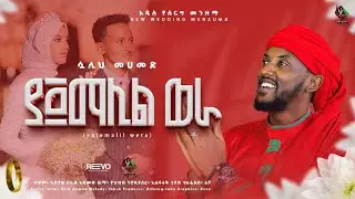 ያ ጀማሊል ወራ||አዲስ የሰርግ መንዙማ ሷሊህ ሙሐመድ ya jemalil wera || sualih mohammed || new ethi wedding menzuma