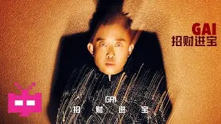 GAI发布新歌 🔥 🔥 🔥《招财进宝》LYRIC VIDEO