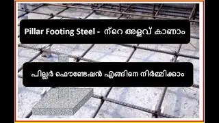 How to calculate and make pillar footing steel -പില്ലർ Footing ന്റെ സ്റ്റീൽ ഏങ്ങിനെ നിർമ്മിക്കാം ...