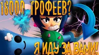 Апаем 18к кубков в Бравл Старс! Топ каточки Brawl Stars!
