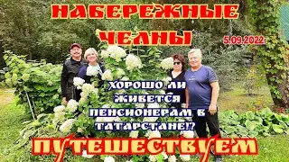 🇷🇺НАБЕРЕЖНЫЕ ЧЕЛНЫ! КАК ЖИВУТ ПЕНСИОНЕРЫ В ТАТАРСТАНЕ!?🤷‍♂️ 