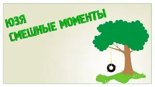 ЮЗЯ Смешные моменты