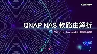 QNAP NAS 軟路由解析 - MikroTik RouterOS 應用教學