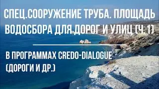 Спец. сооружение водопропускная труба! Площадь водосбора дорог и улиц