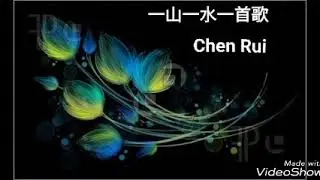 Yi Shan Yi Shui Yi Shou Ge 一山一水一首歌  - Chen Rui - inti terjemahan & lirik lagu