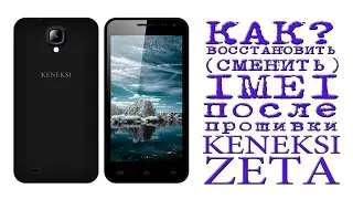 КАК ВОССТАНОВИТЬ (СМЕНИТЬ) IMEI ПОСЛЕ ПРОШИВКИ ( Keneksi zeta )