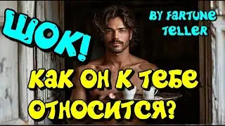 Как относится к тебе загаданный человек? ТАРО