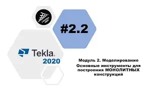 [TEKLA 2020] Урок 2.2 Основные инструменты для построения МОНОЛИТНЫХ конструкций