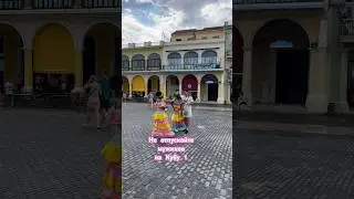 Cuba 🇨🇺#Гавана #2024 #путешествия