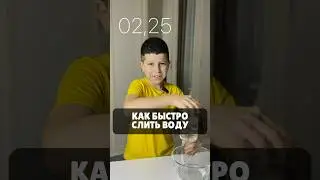 КАК БЫСТРО СЛИТЬ ВОДУ ИЗ БУТЫЛКИ? ⏱️
