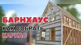Как собрать каркас для дома барнхаус своими руками