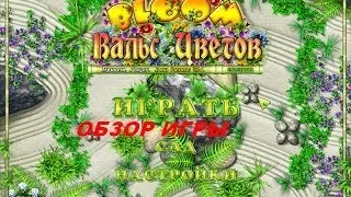Вальс цветов. Игры. Ознакомление и обзор. Фабрика игр Alawar.