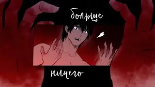 ❝NNS❞ Я Не Чувствую Больше Ничегоᴹᴱᴾ | MMV