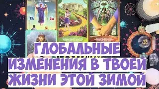 СУДЬБОНОСНЫЕ ПЕРЕМЕНЫ ЭТОЙ ЗИМЫ ☃️🎄❄️ чего не миновать… 