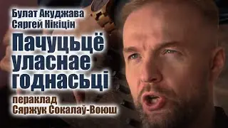 Пачуцьцё уласнае годнасьці - Окуджава/Никитин ГУСЛІ