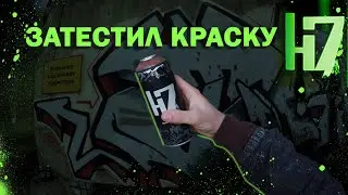 Затестил Отечественную Граффити Краску H7
