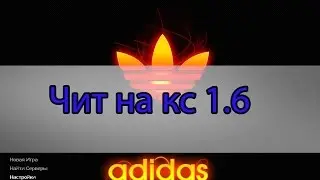 Как установить Чит на КС 1.6 ВХ И AIM