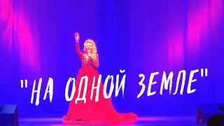 "На одной земле" - Ярослава (Музыка – Игорь Андреев, слова – Виктор Григорьев)
