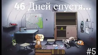 Шариков остался без еды в 60 Seconds! || 5