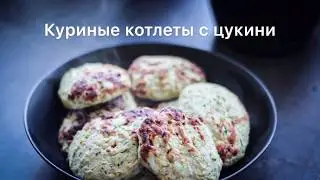 КУРИНЫЕ КОТЛЕТЫ С ЦУКИНИ
