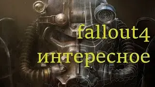 Fallout 4 секретная локация (все оружие, броня, пупсы)