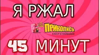Я ржал 45 минут