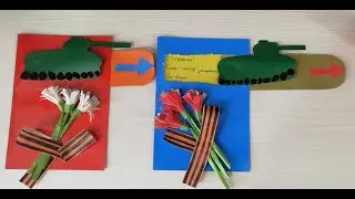 Крутейшая экшн-открытка на 23 февраля! Папа и дедушка будут довольны! Супер мега клёвый подарок.
