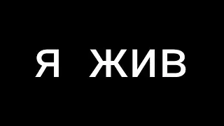 я выжил