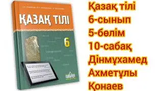 Қазақ тілі 6-сынып 5-бөлім 10-сабақ Дінмұхамед Ахметұлы Қонаев#қазақтили#қазақтілісабағы