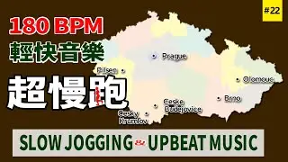 22.【🔥超慢跑180 BPM音樂】專門設計的節拍器和輕快音樂，享受有氧運動的節奏同時減肥、瘦身、健身、養生、降低高血壓，在家就能跑，簡單養成跑步好習慣 ，還能跑玩捷克