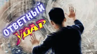 Ответный Удар